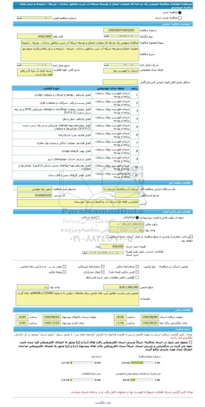 مناقصه، مناقصه عمومی یک مرحله ای عملیات اصلاح و توسعه شبکه آب شرب مناطق سادات ، مزرعه ، شلیحه و سایر نقاط پراکنده مینوشهر