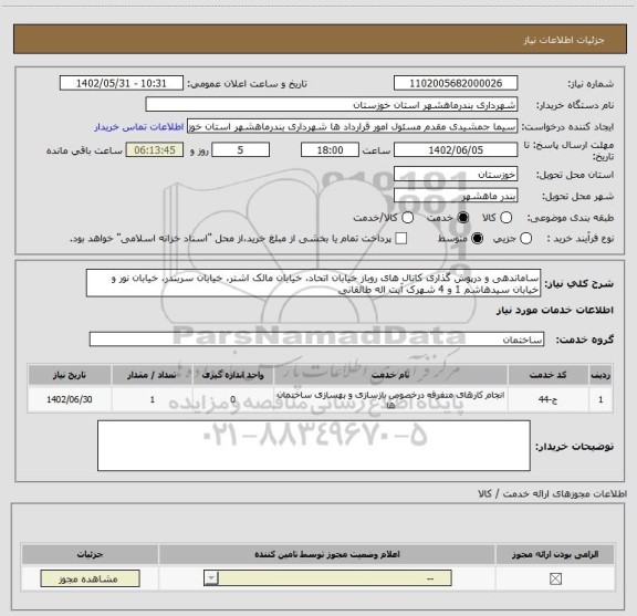 استعلام ساماندهی و درپوش گذاری کانال های روباز خیابان اتحاد، خیابان مالک اشتر، خیابان سربندر، خیابان نور و خیابان سیدهاشم 1 و 4 شهرک آیت اله طالقانی