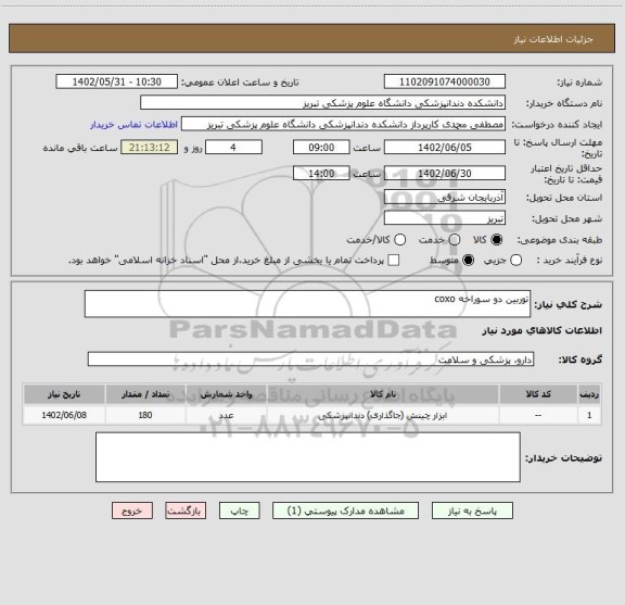 استعلام توربین دو سوراخه coxo