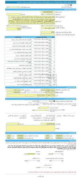 مناقصه، مناقصه عمومی همزمان با ارزیابی (یکپارچه) یک مرحله ای نگهداری فضای سبز پیمان ب ناحیه دو