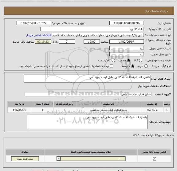 استعلام راهبرد استخرشنای دنشگاه یزد طبق لیست پیوستی