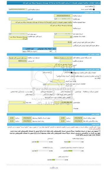 مناقصه، مناقصه عمومی همزمان با ارزیابی (یکپارچه) یک مرحله ای بهسازی و توسعه شبکه بندر امیر آباد