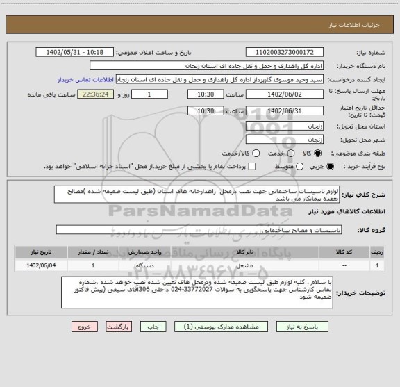 استعلام لوازم تاسیسات ساختمانی جهت نصب درمحل  راهدارخانه های استان (طبق لیست ضمیمه شده )مصالح بعهده پیمانکار می باشد