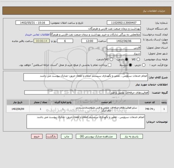 استعلام انجام خدمات سرویس ، تعمیر و نگهداری سیستم اعلام و اطفاء حریق- مدارک پیوست می باشد