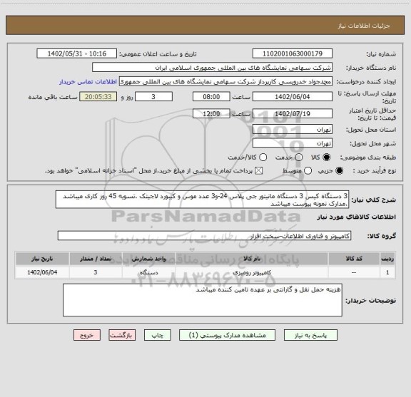 استعلام 3 دستگاه کیس 3 دستگاه مانیتور جی پلاس 24-و3 عدد موس و کیبورد لاجیتک .تسویه 45 روز کاری میباشد .مدارک نمونه پیوست میباشد