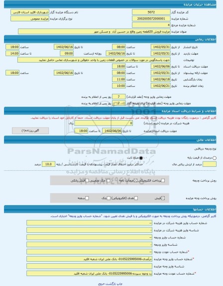 مزایده ، مزایده فروش 20قطعه زمین واقع در حسین آباد و مسکن مهر -مزایده زمین - استان فارس
