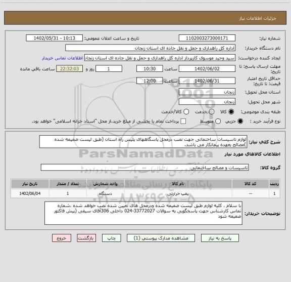 استعلام لوازم تاسیسات ساختمانی جهت نصب درمحل پاسگاههای پلیس راه استان (طبق لیست ضمیمه شده )مصالح بعهده پیمانکار می باشد.