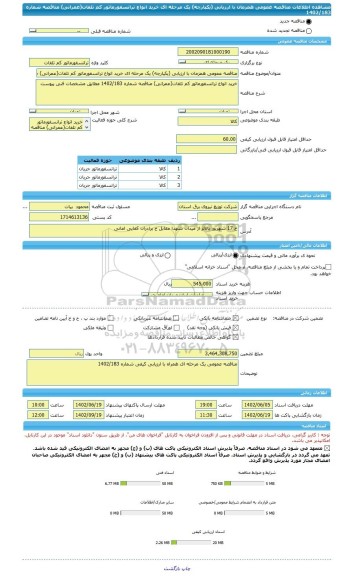 مناقصه، مناقصه عمومی همزمان با ارزیابی (یکپارچه) یک مرحله ای خرید انواع ترانسفورماتور کم تلفات(عمرانی) مناقصه شماره 1402/183