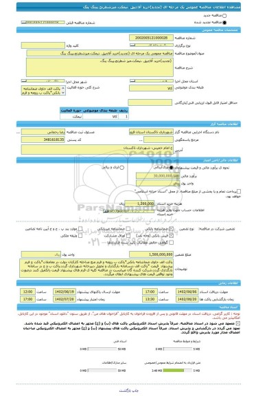 مناقصه، مناقصه عمومی یک مرحله ای (تجدید)خرید آلاچیق .نیمکت.میزشطرنج.پینگ پنگ