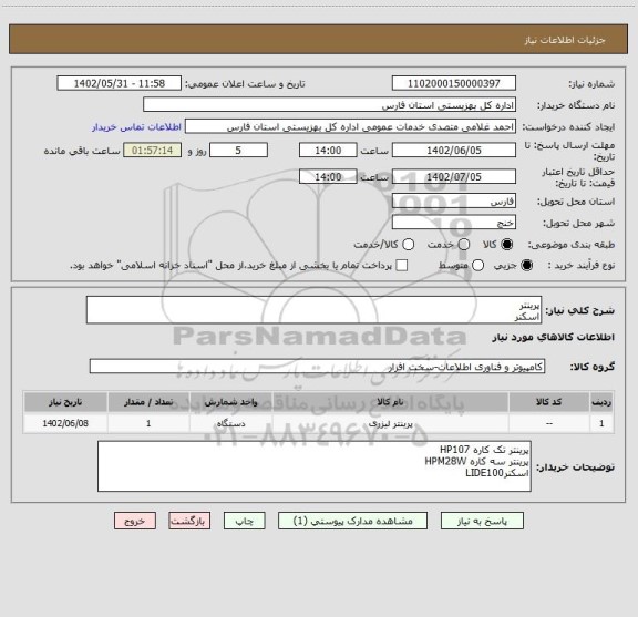 استعلام پرینتر
اسکنر