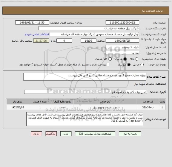 استعلام پروژه عملیات تعمیر کنتور، مودم و مبدل مطابق شرح کلی فایل پیوست.