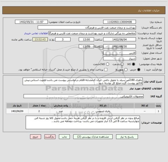 استعلام باطری 180آمپر سیلد با تحویل داغی -ایران کدمشابه-اقلام درخواستی پیوست می باشد-اولویت استانی-پیش فاکتور پیوست گردد-مبلغ کل نوشته شود .