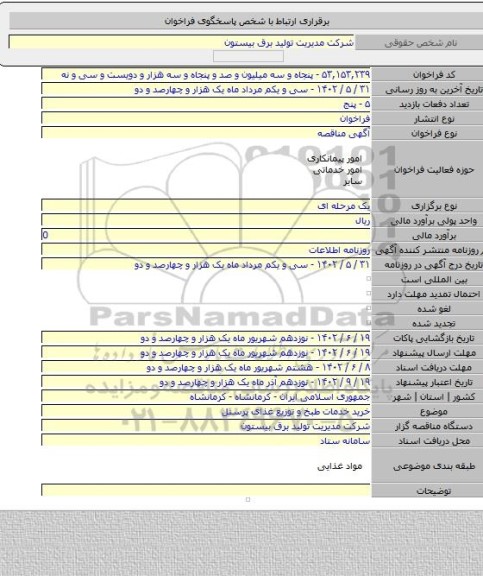 مناقصه, خرید خدمات طبخ و توزیع غذای پرسنل