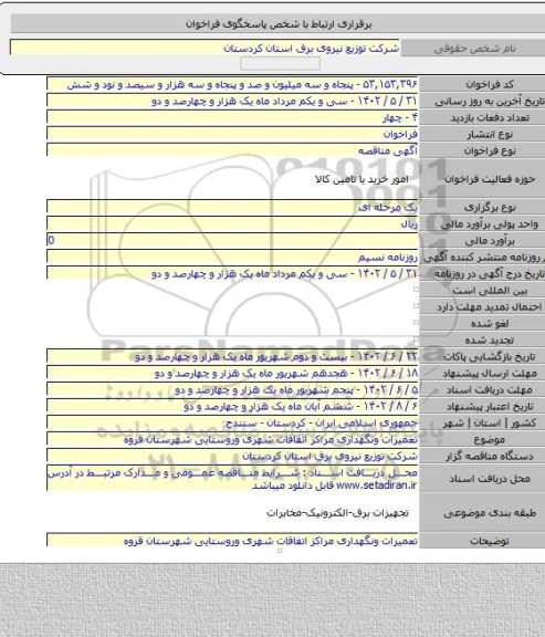 مناقصه, تعمیرات ونگهداری مراکز اتفاقات شهری وروستایی شهرستان قروه