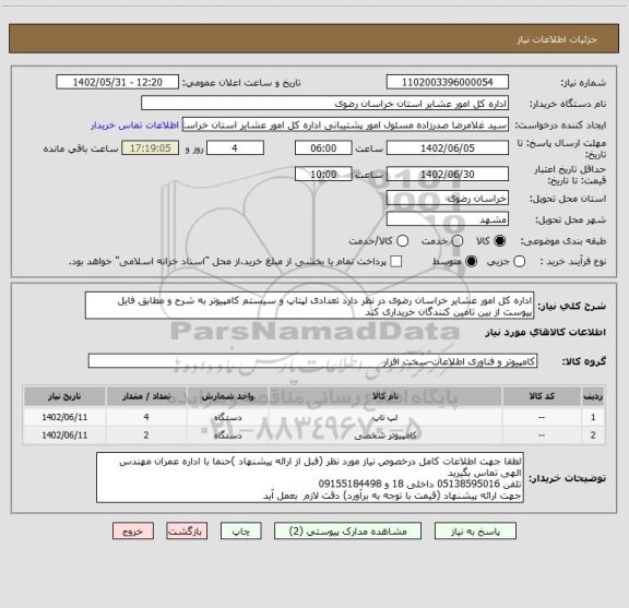 استعلام اداره کل امور عشایر خراسان رضوی در نظر دارد تعدادی لپتاپ و سیستم کامپیوتر به شرح و مطابق فایل پیوست از بین تامین کنندگان خریداری کند