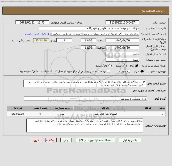 استعلام کابل دستگاه نوار قلب یاشام 635 -ایران کدمشابه-اقلام درخواستی پیوست می باشد-اولویت استانی-پیش فاکتور پیوست گردد-مبلغ کل نوشته شود .