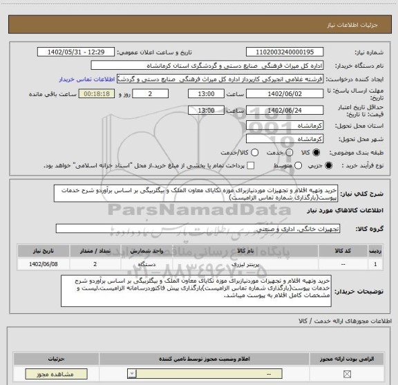 استعلام خرید وتهیه اقلام و تجهیزات موردنیازبرای موزه تکایای معاون الملک و بیگلربیگی بر اساس برآوردو شرح خدمات پیوست(بارگذاری شماره تماس الزامیست)