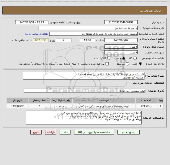 استعلام لاستیک مینی لودر 12/16/50 مارک ازکا چینی تعداد 4 حلقه 
 مشابه کد خدمتی