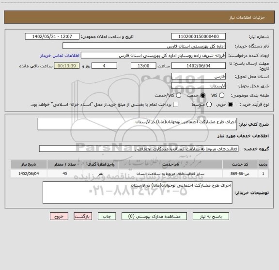 استعلام اجرای طرح مشارکت اجتماعی نوجوانان(مانا) در لارستان