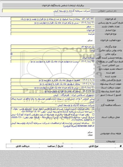 مزایده, پیش فروش ۶ واحد مسکونی در پروژه مسکونی موسوم به پلایا واقع در جزیره زیبای کیش