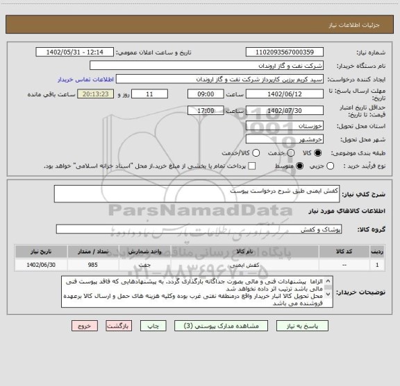 استعلام کفش ایمنی طبق شرح درخواست پیوست