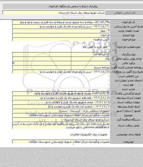 مناقصه, تعمیرات ونگهداری مراکز اتفاقات شهری وروستایی شهرستان دهگلان