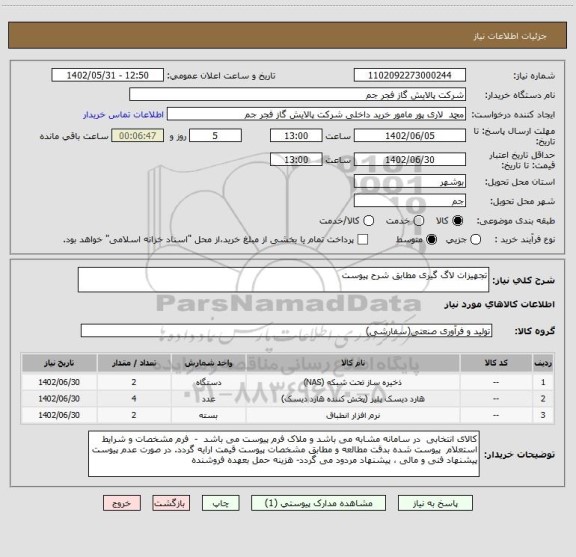 استعلام تجهیزات لاگ گیری مطابق شرح پیوست