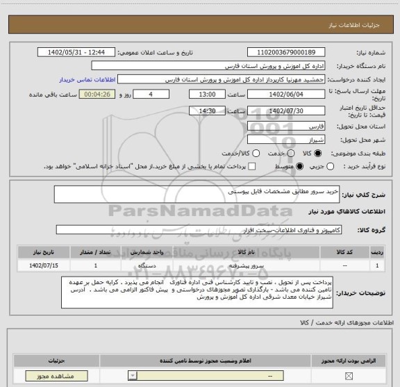 استعلام خرید سرور مطابق مشخصات فایل پیوستی