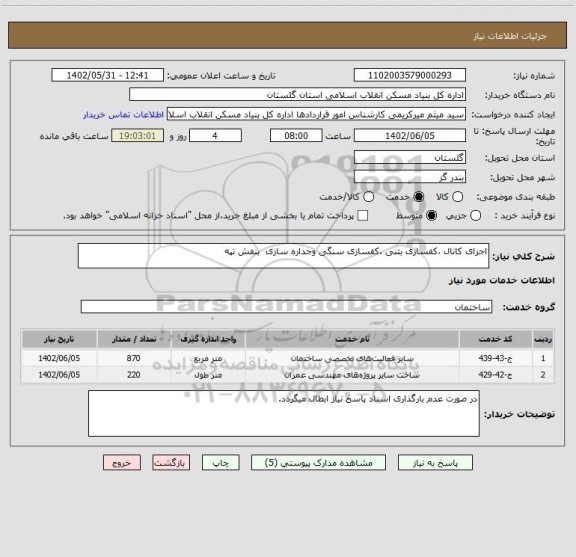 استعلام اجرای کانال ،کفسازی بتنی ،کفسازی سنگی وجداره سازی  بنفش تپه