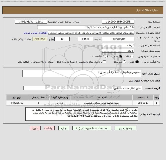 استعلام سرویس و نگهداری آسانبر ( آسانسور )