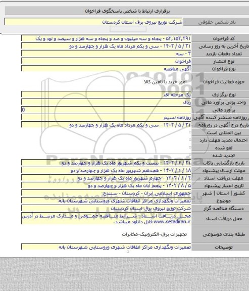 مناقصه, تعمیرات ونگهداری مراکز اتفاقات شهری وروستایی شهرستان بانه