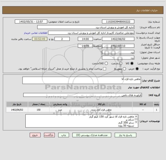 استعلام ماهی تازه قزل آلا