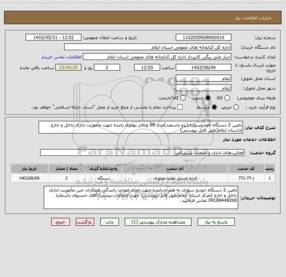 استعلام تامین 2 دستگاه خودروسواری(پژو یاسمند)مدل 98 وبالاتر بهمراه راننده جهت مأموریت اداری داخل و خارج ازاستان ایلام(طبق فایل پیوستی)