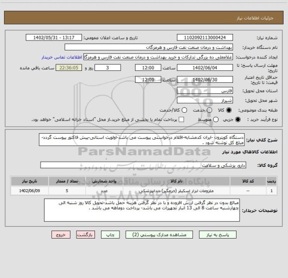 استعلام دستگاه کویترون -ایران کدمشابه-اقلام درخواستی پیوست می باشد-اولویت استانی-پیش فاکتور پیوست گردد-مبلغ کل نوشته شود .