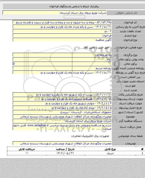 مناقصه, تعمیرات ونگهداری مراکز اتفاقات شهری وروستایی شهرستان سنندج شمالی