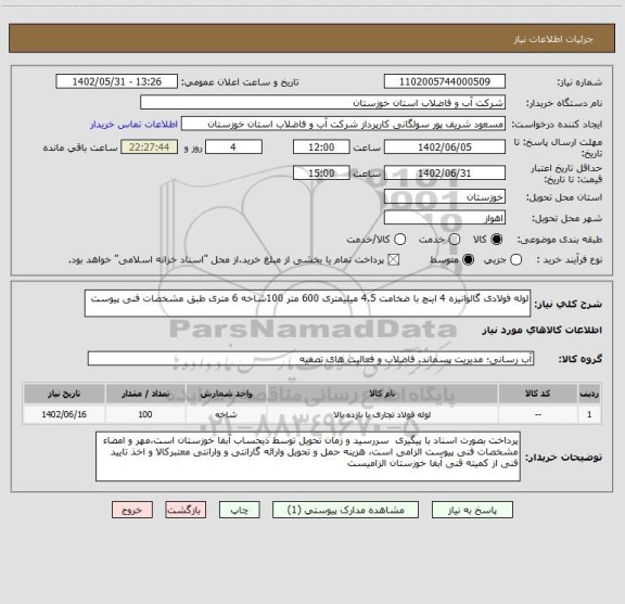 استعلام لوله فولادی گالوانیزه 4 اینچ با ضخامت 4.5 میلیمتری 600 متر 100شاخه 6 متری طبق مشخصات فنی پیوست