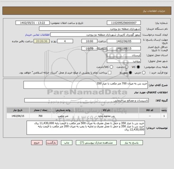 استعلام خرید بتن به میزان 700 متر مکعب با عیار 350