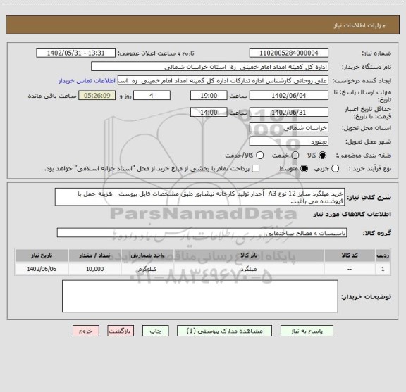 استعلام خرید میلگرد سایز 12 نوع A3  آجدار تولید کارخانه نیشابور طبق مشخصات فایل پیوست - هزینه حمل با فروشنده می باشد.