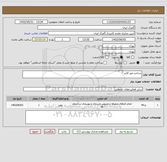 استعلام ساخت میز کانتر