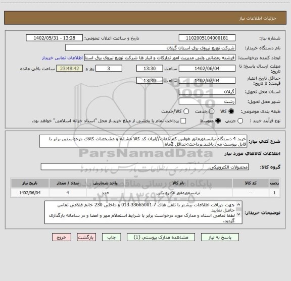 استعلام خرید 4 دستگاه ترانسفورماتور هوایی کم تلفات//ایران کد کالا مشابه و مشخصات کالای درخواستی برابر با فایل پیوست می باشد.پرداخت:حداقل 2ماه