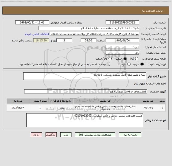 استعلام تهیه و نصب تیغه گریدر شماره شرکتی 59016