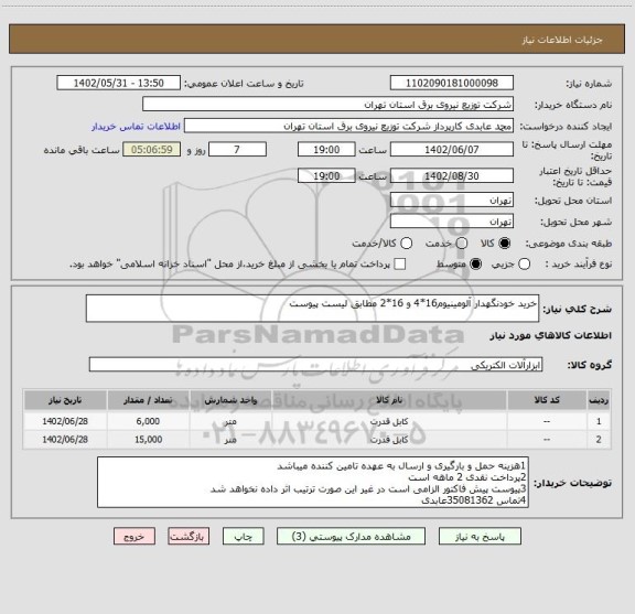 استعلام خرید خودنگهدار آلومینیوم16*4 و 16*2 مطابق لیست پیوست