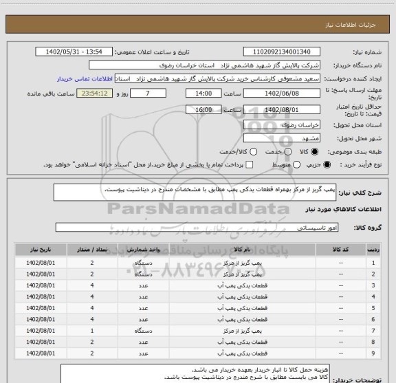 استعلام پمپ گریز از مرکز بهمراه قطعات یدکی پمپ مطابق با مشخصات مندرج در دیتاشیت پیوست.