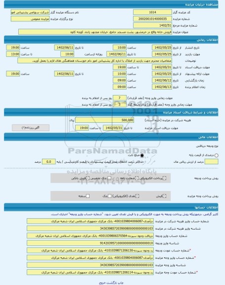 مزایده ، فروش خانه واقع در خرمشهر، پشت مسجد جامع، خیابان مجتهد زاده، کوچه کاوه -مزایده ویلایی  - استان خوزستان