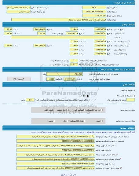 مزایده ، فروش ملک پلاک ثبتی 83/215 بخش سه دزفول -مزایده ساختمان  - استان خوزستان