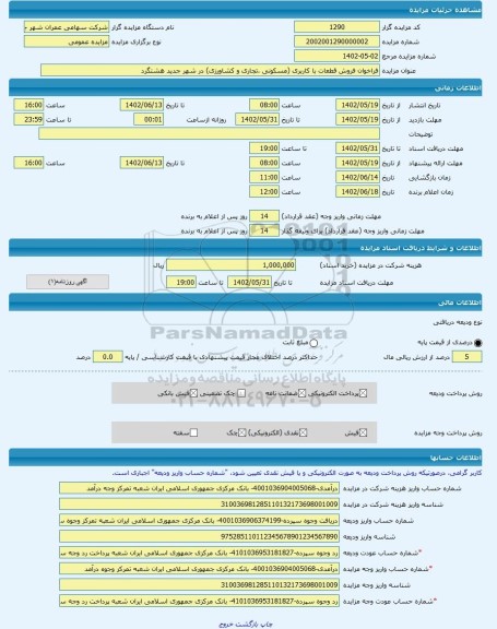 مزایده ، فراخوان فروش قطعات با کاربری (مسکونی ،تجاری و کشاورزی) در شهر جدید هشتگرد  -مزایده زمین  - استان البرز