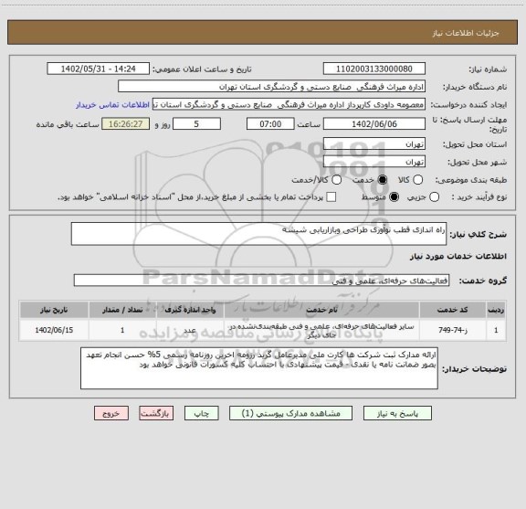 استعلام راه اندازی قطب نوآوری طراحی وبازاریابی شیشه