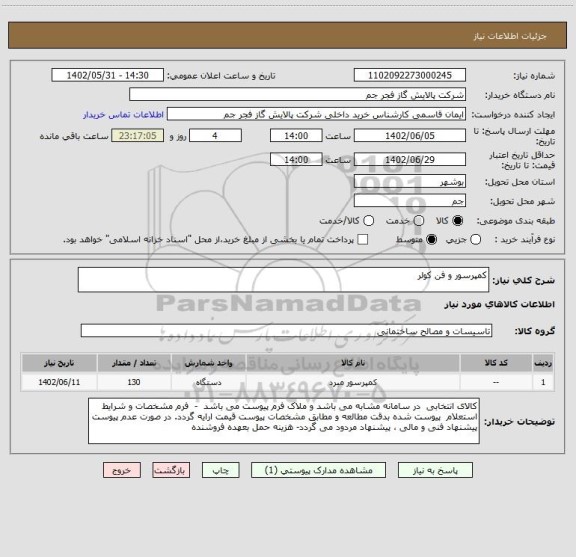 استعلام کمپرسور و فن کولر