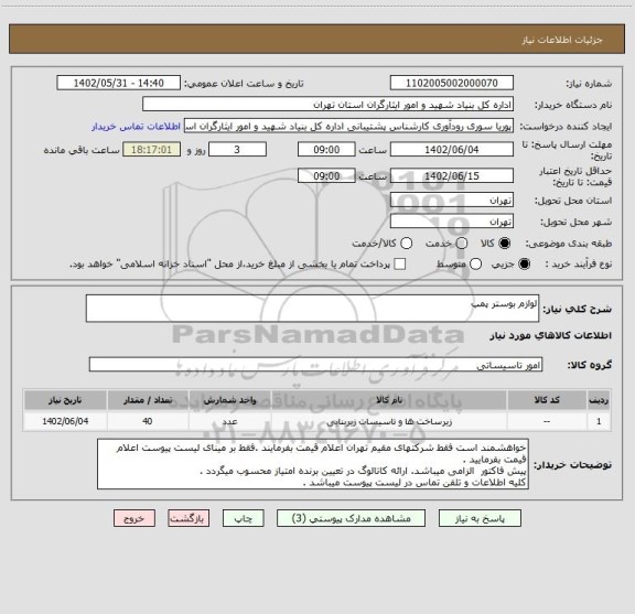 استعلام لوازم بوستر پمپ