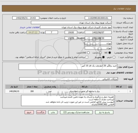 استعلام خرید برقگیر 20 کیلو ولت یک فاز 10 آمپر